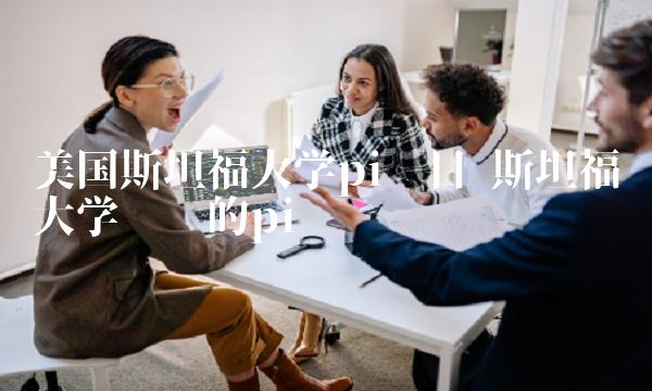 美国斯坦福大学pi项目-第1张图片-芝麻交易所下载 美国斯坦福大学pi项目-第1张图片-芝麻交易所下载